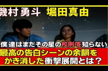 磯村勇斗 × 堀田真由『僕達はまだその星の校則を知らない』「最高の告白シーンの余韻をかき消した衝撃展開とは？」