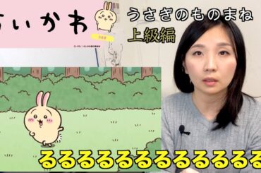 ちいかわ・うさぎのものまね　やり方　上級編