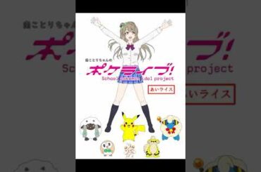 南ことりちゃんお誕生日おめでとう🎉🎂 私たちが考えたことりちゃんのパートナーポケモン6匹です！ これからもことりちゃん大好き🤍 #ラブライブ #ポケモン #ポケライブ #南ことり