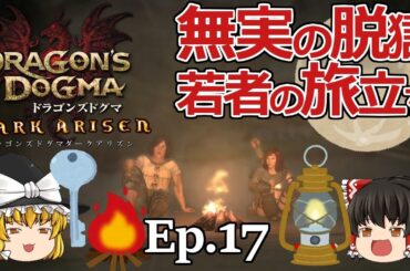 Ep.17  無実の脱獄、若者の旅立ち【Dragon's Dogma: Dark Arisen(ドラゴンズドグマ ダークアリズン)】ストーリー仕立て【ゆっくり実況】ダークファンタジーRPGゲーム