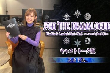 「FGO THE DRAMALOGUE Flashback Lostbelt No.1-No.5 -マシュ･キリエライト-」【Re:View Lostbelt】