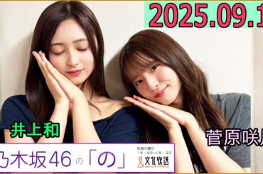 乃木坂46の「の」（乃木のの）菅原咲月,井上和　2025年09月14日 .