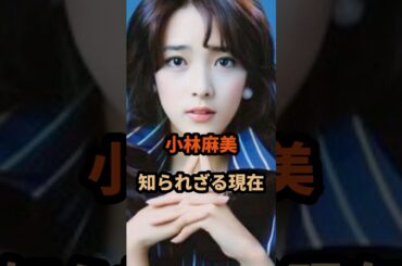 小林麻美の知られざる現在#昭和 #芸能人 #shorts