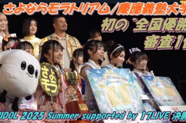 優勝🥇⁡✈️さよならモラトリアム/慶應義塾大学✈️結果発表は9分38秒後【🏛️UNIDOL 2025 Summer supported by 17LIVE 決勝戦🪽】おめでとうございます👏🏻💕