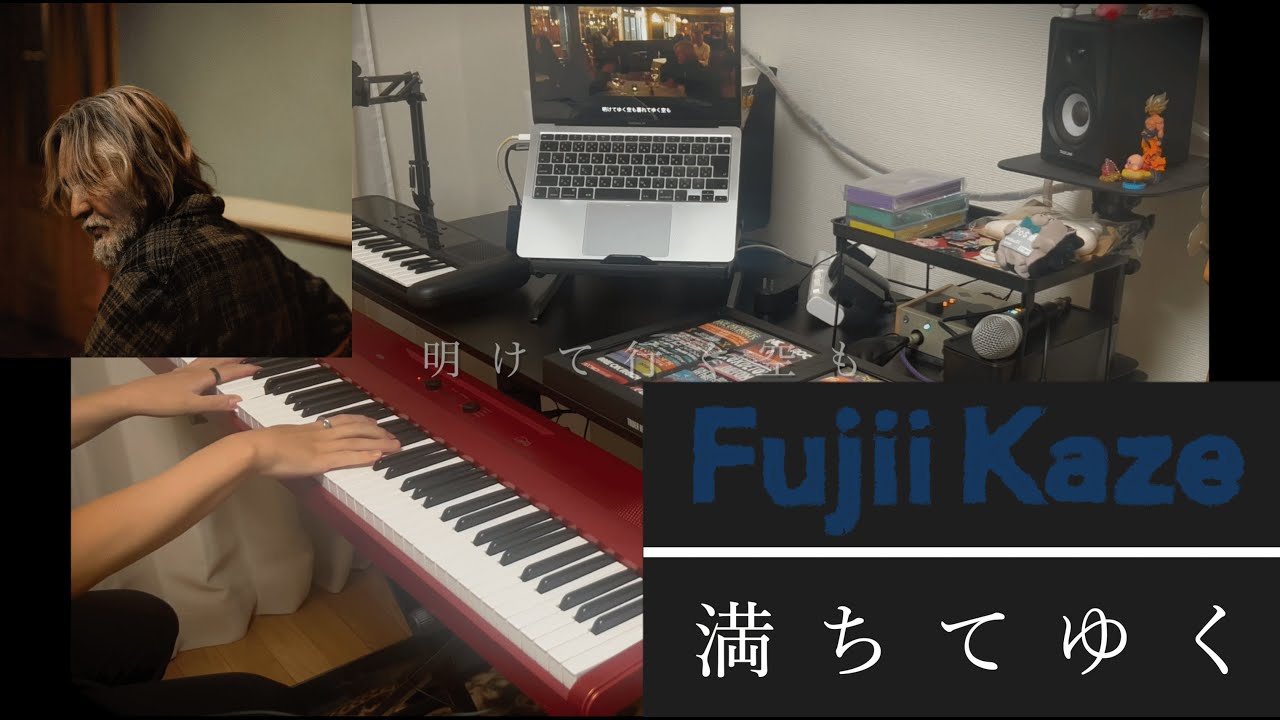 藤井 風 「満ちてゆく」 ピアノ弾いてみた (Piano Cover) 【歌詞,コード】 藤井 風 「満ちてゆく」 ピアノ弾いてみた (Piano Cover) 【歌詞,コード】