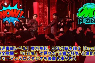 【M:ZINE】【放送事故レベル】東方神起、20年の時を超え「Psycho」が完全覚醒…『M:ZINE』で見せた"王者の狂気"と進化したパフォーマンスにスタジオも後輩も凍り付く