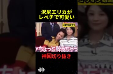 沢尻エリカの可愛さがレベチすぎた#おもしろ #しゃべくり007 #shorts