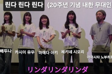 린다 린다 린다 (내한 무대인사) 배두나, 마에다 아키, 카시이 유우, 세키네 시오리, 야마시타 노부히로 감독 リンダリンダリンダ Linda Linda Linda