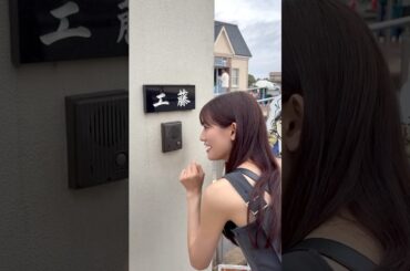 工藤家遊びに行ってみた👓 #teamshachi #秋本帆華