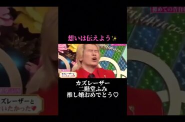 #カズレーザー #二階堂ふみ #結婚 #おめでとう