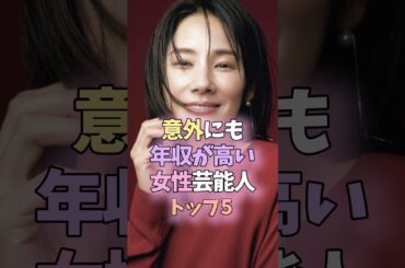 ㊗️40万再生突破！意外にも年収が高い女性芸能人トップ5 #芸能人 #女性芸能人 #雑学 #年収  #天海祐希 #吉田羊 #広瀬アリス #波留