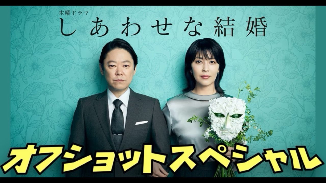 【しあわせな結婚】 阿部サダヲ 松たか子 大石静 オフショットスペシャル 2025年7月17日から9月11日まで放送! 【しあわせな結婚】 阿部サダヲ 松たか子 大石静 オフショットスペシャル 2025年7月17日から9月11日まで放送!