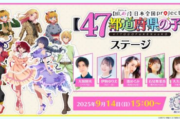 キャスト登壇生放送『TVアニメ【推しの子】日本全国project【47都道府県の子】ステージ』