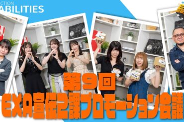 EXA宣伝2課 第9回プロモーション会議 【キャラメイクはコンパチで！2本立てスペシャル♪パート１】（ゲスト：水浦 楓役 田中有紀＆目代恵美役 安野希世乃）