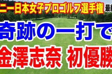 金澤志奈が奇跡の１打で初優勝！ソニー日本女子プロゴルフ選手権最終日の結果と獲得賞金　副賞は何？