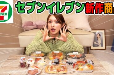 後藤真希がセブンイレブンの夏の新作食べてみた！