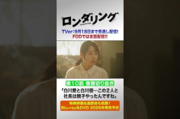 明らかになる天海社長(#大谷亮平 )の過去 #藤原丈一郎 #菅井友香 #ロンダリング 10話切り抜き