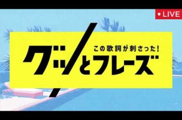 この歌詞が刺さったグッとフレーズ9月12日【織田裕二＆timelesz原/見逃し配信/今田美桜と世界陸上アスリートに届ける応援歌SP/無料/フル/再放送】2025年9月12日 LIVE FULL