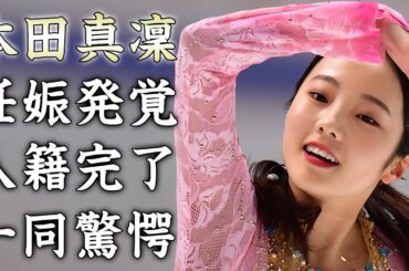 本田真凜が妊娠した事が発覚...8月21日に入籍した真相に驚きを隠せない...『女子フィギュアスケート選手』の引退後の年収...現在の収入源がヤバすぎた...