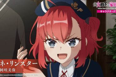 TVアニメ『公女殿下の家庭教師』 キャラクターPV -リィネ(CV:岡咲美保)-｜2025年7月5日(土)放送開始！