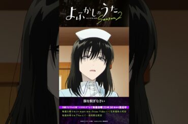 「服を脱ぎなさい」#よふかしのうた #CalloftheNight #夏アニメ2025 #ノイタミナ #佐藤元 #伊藤静