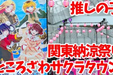 【推しの子】TVアニメ「推しの子」夏祭りイベント 関東納涼祭り in ところざわサクラタウンに行ってきた