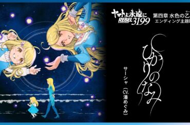 「ひかりのなみ」Official Music Video ｜ 『ヤマトよ永遠に REBEL3199 第四章 水色の乙女』エンディング主題歌