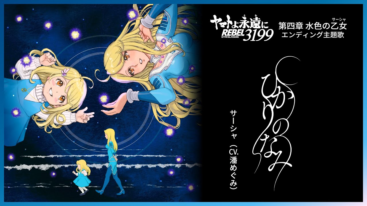 「ひかりのなみ」Official Music Video | 『ヤマトよ永遠に REBEL3199 第四章 水色の乙女』エンディング主題歌 「ひかりのなみ」Official Music Video | 『ヤマトよ永遠に REBEL3199 第四章 水色の乙女』エンディング主題歌