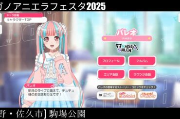 【ガルパ】ナガノアニエラフェスタ2025  RAS 出演 前日【バンドリ】＠駒場公園