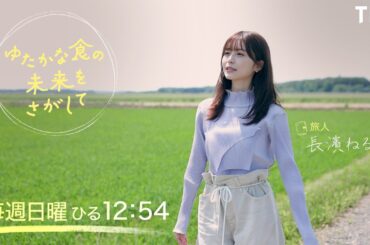 『ゆたかな食の未来をさがして』毎週日曜ひる１２:５４【TBS】