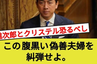 進次郎とクリステル恐るべし