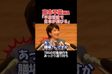 【高市早苗 vs 膳場アナ】TBSが印象操作を仕掛けるも、あっさり返り討ちにする高市さん #高市早苗 #衆議院 #自民党 #TBS #膳場貴子 #総裁選 #shorts