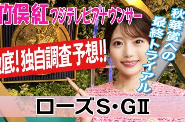 【ローズS】480kg以上は馬券圏内ゼロ！？竹俣紅アナウンサーの独自DATAによる大予想！