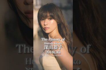 深田恭子の歴史