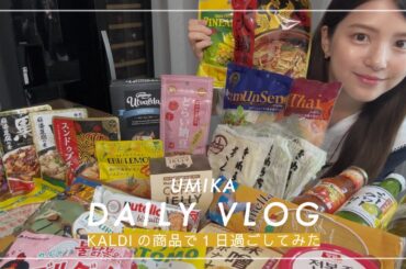 【vlog】KALDIご飯で一日過ごしてみた🧀🥣🥫購入品紹介も！！