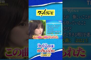 #今田美桜 と #世界陸上 アスリートに届ける応援歌SP『#グッとフレーズ』9/12(金)よる8時55分