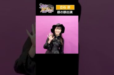 『声グラハロウィーン2025 -Cute Witches’ Party-』立石凛さんのコメント動画！