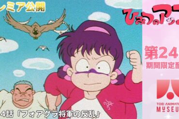 【期間限定配信】ひみつのアッコちゃん（第2作）第24話「フォアグラ将軍の反乱」