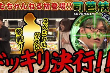 【まさかの本人登場】緊張MAXの司芭扶への洗礼ドッキリが手痛すぎた【クレアの秘宝伝 〜はじまりの扉と太陽の石〜 ボーナストリガーver.】 #木村魚拓 #青山りょう #司芭扶 #クレアの秘宝伝