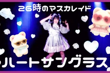 【踊ってみた】ハートサングラス／26時のマスカレイド　#cover #summer #夏曲 #ニジマス アイドルコピーダンスグループ鶴らんたん
