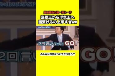 【大炎上】島田紳助が浮気を肯定しちゃって… #島田紳助 #お笑い芸人 #浮気 #浮気修羅場 #炎上