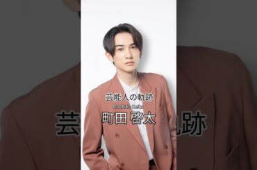 町田啓太の歴史 #町田啓太 #俳優 #芸能人の軌跡 #芸能人の生い立ち
