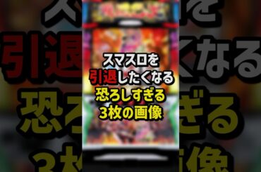 スマスロを引退したくなる恐ろしすぎる3枚の画像　#パチンコ  #パチスロ