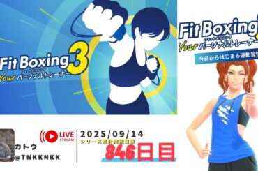 【 #フィットボクシング3 】2025年09月14日のエクササイズ【 @tnkknkk_ch  / #tnkkLIVE / #tnkk日記 】