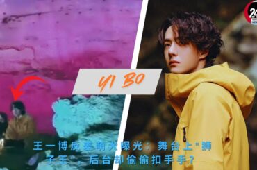#王一博 反差萌大曝光：舞台上“狮子王”，后台却偷偷扣手手？#wangyibo #24hmovingnews