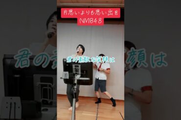 片思いよりも思い出を〜NMB48〜＃NMB48 ＃薮下柊　＃足利健康ランド
