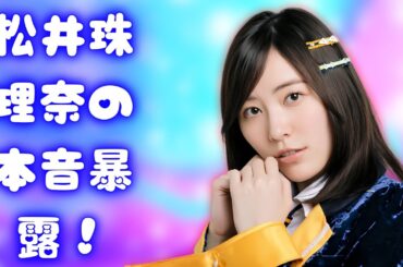 松井珠理奈が結婚願望を告白！「2年以内？」写真集イベントで語った本音