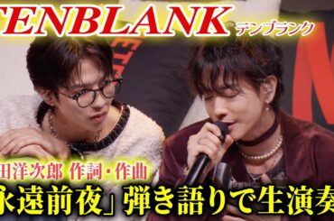 【グラスハート】TENBLANK「永遠前夜」を弾き語りで披露！佐藤健、宮﨑優、町田啓太、志尊淳がしっとりと奏でる！Netflixシリーズ「グラスハート」 世界最速試写会　（作詞・作曲：野田洋次郎 ）