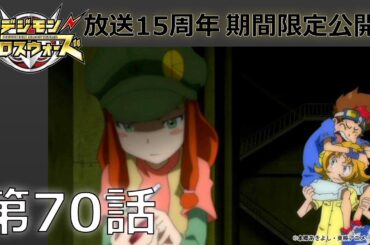 【期間限定公開】デジモンクロスウォーズ　第70話「ドキドキ恐怖体験！ 心霊ハンターが吠える!!」