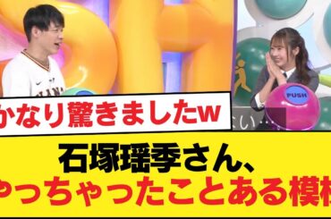 【日向坂46】石塚瑶季さん、やっちゃったことある模様【サンデーPUSHスポーツ】【日向坂46HOUSE】#日向坂46 #日向坂 #日向坂で会いましょう #乃木坂46 #櫻坂46